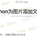 Python 为图片添加文字水印