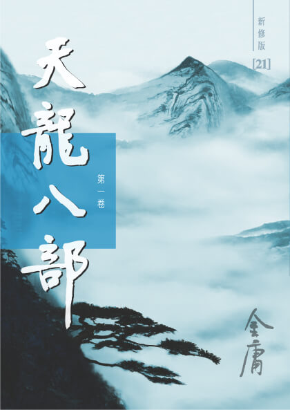 Featured image of post 天龙八部