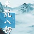 天龙八部